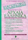 Αρχαία ελληνικά, Για τους υποψήφιους φιλολόγους: Σύμφωνα με τις οδηγίες και την εξεταστέα ύλη του Υπουργείου Παιδείας, Εμμανουηλίδης, Παναγιώτης, Μεταίχμιο, 1998