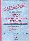 Οδηγός για την ψυχοπαιδαγωγική εξέταση των υποψήφιων εκπαιδευτικών, Για όλους τους υποψήφιους εκπαιδευτικούς, νηπιαγωγούς, δασκάλους, καθηγητές όλων των ειδικοτήτων: Σύμφωνα με τις οδηγίες και την εξεταστέα ύλη του Υπουργείου Παιδείας, Βασιλού - Παπαγεωργίου, Βάσω, Μεταίχμιο, 1998