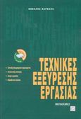 Τεχνικές εξεύρεσης εργασίας, Σύνταξη βιογραφικού σημειώματος, συνέντευξη επιλογής, αγορά εργασίας, νομοθετικό πλαίσιο, Καραλής, Θανάσης, Μεταίχμιο, 1999