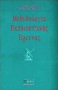 Μεθοδολογία εκπαιδευτικής έρευνας, , Cohen, Louis, Έκφραση, 1997