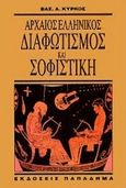 Αρχαίος ελληνικός διαφωτισμός και σοφιστική, , Κύρκος, Βασίλειος Α., Παπαδήμας Δημ. Ν., 1992