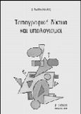 Τοπογραφικά δίκτυα και υπολογισμοί, , Ρωσσικόπουλος, Δημήτριος, Ζήτη, 1999