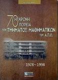 Η 70χρονη πορεία του τμήματος μαθηματικών του Α.Π.Θ., 1928-1998, Καστάνης, Νίκος, Ζήτη, 1999