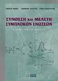 Σύνθεση και μελέτη σύμπλοκων ενώσεων, Εργαστήριο ανόργανης χημείας ΙΙΙ, Ακρίβος, Περικλής Δ., Ζήτη, 1999