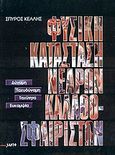 Φυσική κατάσταση νεαρών καλαθοσφαιριστών, Δύναμη, ταχυδύναμη, ταχύτητα, ευκαμψία, Κέλλης, Σπύρος, Salto, 1999
