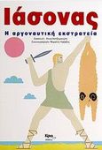 Ιάσονας, Η αργοναυτική εκστρατεία, , Κίρκη, 1999