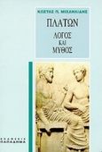 Πλάτων, λόγος και μύθος, Εισαγωγή στην πλατωνική φιλοσοφία, Μιχαηλίδης, Κώστας Π., Παπαδήμας Δημ. Ν., 1998
