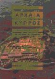 Αρχαία Ρόδος, Επισκόπηση της ιστορίας και της τέχνης, Κωνσταντινόπουλος, Γρηγόρης Γ., Μορφωτικό Ίδρυμα Εθνικής Τραπέζης, 1986