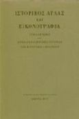 Ιστορικός άτλας και εικονογραφία, , χ.ο., Μορφωτικό Ίδρυμα Εθνικής Τραπέζης, 1979