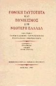 Εθνική ταυτότητα και εθνικισμός στη νεότερη Ελλάδα, , , Μορφωτικό Ίδρυμα Εθνικής Τραπέζης, 1999