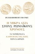 Η Μικρά Ασία στους ρωμαϊκούς χρόνους, Τα νομίσματα καθρέφτης της ζωής των Ελλήνων, Franke, Peter Robert, Μορφωτικό Ίδρυμα Εθνικής Τραπέζης, 1985