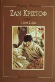 Ζαν Κριστόφ, Αυγή: Πρωί, Rolland, Romain, 1866-1944, Γκοβόστης, 0