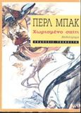Χωρισμένο σπίτι, Μυθιστόρημα, Buck, Pearl S., 1892-1973, Γκοβόστης, 1989