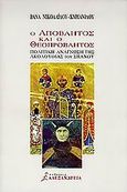 Ο απόβλητος και ο θεοπρόβλητος, Πολιτική ανάγνωση της ακολουθίας του Σπανού, Νικολαΐδου - Κυριανίδου, Βάνα, Αλεξάνδρεια, 1999