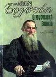 Οικογενειακή ευτυχία, , Tolstoj, Lev Nikolaevic, 1828-1910, Εκδόσεις Γκοβόστη, 1993