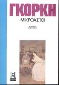 Μικροαστοί, Δραματικό σκίτσο σε τέσσερις πράξεις, Gorkij, Maksim, 1868-1936, Γκοβόστης, 0