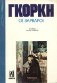 Οι βάρβαροι, Σκηνές από μια επαρχιακή πόλη, Gorkij, Maksim, 1868-1936, Γκοβόστης, 0