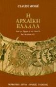 Η αρχαϊκή Ελλάδα, Από τον Όμηρο ως τον Αισχύλο 8ος-6ος αιώνας π.Χ., Mosse, Claude, Μορφωτικό Ίδρυμα Εθνικής Τραπέζης, 1991
