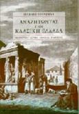 Αναζητώντας την κλασική Ελλάδα, , Stoneman, Richard, Μορφωτικό Ίδρυμα Εθνικής Τραπέζης, 1996