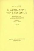 Η ανακάλυψη του πνεύματος, Ελληνικές ρίζες της ευρωπαϊκής σκέψης, Snell, Bruno, Μορφωτικό Ίδρυμα Εθνικής Τραπέζης, 1997