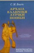 Αρχαία ελληνική λυρική ποίηση, Αλκμάν, Στησίχορος, Αλκαίος, Σαπφώ, Bowra, C. M., Μορφωτικό Ίδρυμα Εθνικής Τραπέζης, 1997