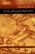 Εισαγωγή στο αρχαίο θέατρο, , Blume, Horst - Dieter, Μορφωτικό Ίδρυμα Εθνικής Τραπέζης, 1993