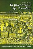 Τα μοναστήρια της Ελλάδος, Οδηγός. Ιστορία. Θησαυροί. Βιβλιογραφία, Κοκκίνης, Σπύρος, Βιβλιοπωλείον της Εστίας, 1999