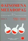 Φαινόμενα μεταφοράς, Μια ενοποιημένη προσέγγιση, Brodkey, Robert S., Τζιόλα, 1990