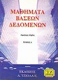 Μαθήματα βάσεων δεδομένων, , Δέρβος, Δημήτρης Α., Τζιόλα, 1995