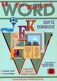 Οδηγός εκμάθησης Word 6.0 for Windows 95, , Γκιμπερίτης, Βαγγέλης Χ., Τζιόλα, 1996