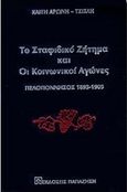 Το σταφιδικό ζήτημα και οι κοινωνικοί αγώνες, Πελοπόννησος 1893-1905, Αρώνη - Τσίχλη, Καίτη, Εκδόσεις Παπαζήση, 1999