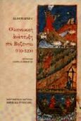 Οικονομική ανάπτυξη στο Βυζάντιο 900-1200, , Harvey, Alan, Μορφωτικό Ίδρυμα Εθνικής Τραπέζης, 1997