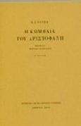 Η κωμωδία του Αριστοφάνη, , Dover, Kenneth J., 1920-2010, Μορφωτικό Ίδρυμα Εθνικής Τραπέζης, 1997