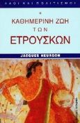 Η καθημερινή ζωή των Ετρούσκων, , Heurgon, Jacques, Παπαδήμας Δημ. Ν., 1997