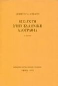 Εισαγωγή στην ελληνική λαογραφία, , Λουκάτος, Δημήτριος Σ., Μορφωτικό Ίδρυμα Εθνικής Τραπέζης, 1992