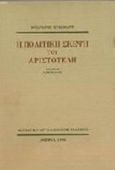 Η πολιτική σκέψη του Αριστοτέλη, , Kullmann, Wolfgang, Μορφωτικό Ίδρυμα Εθνικής Τραπέζης, 1996