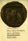 Πλατωνικές μελέτες, , Vlastos, Gregory, Μορφωτικό Ίδρυμα Εθνικής Τραπέζης, 1994