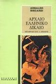 Αρχαίο ελληνικό δίκαιο, , Biscardi, Arnaldo, Παπαδήμας Δημ. Ν., 2004