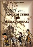 100 και... Γραφικοί τύποι της παλιάς Αθήνας, , Πατέρας, Χαρίλαος, Συλλογές, 1999