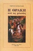 Η Θράκη ανά τις χιλιετίες, , Παραπαγγίδης, Γεώργιος, Συλλογές, 1999