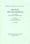 Encyclopedie de la Pleiade. Ιστορία της φιλοσοφίας, 19ος αιώνας: Ρομαντικοί - Κοινωνιολόγοι, Trotignon, Pierre, Μορφωτικό Ίδρυμα Εθνικής Τραπέζης, 1991