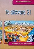 Το αθάνατο '21, , , Παπαδήμας Δημ. Ν., 1995