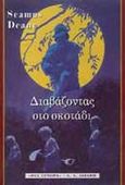 Διαβάζοντας στο σκοτάδι, , Deane, Seamus, 1940-, Εκδοτικός Οίκος Α. Α. Λιβάνη, 1997