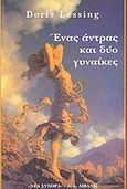 Ένας άντρας και δύο γυναίκες, , Lessing, Doris, 1919-, Εκδοτικός Οίκος Α. Α. Λιβάνη, 1997