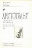Ο Αριστοτέλης, Παρουσίαση και ερμηνεία της σκέψης του, During, Ingemar, Μορφωτικό Ίδρυμα Εθνικής Τραπέζης, 1994