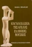 Εγκυκλοπαίδεια της αρχαίας ελληνικής μουσικής, , Μιχαηλίδης, Σόλων, Μορφωτικό Ίδρυμα Εθνικής Τραπέζης, 1999