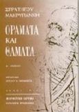 Οράματα και θάματα, , Μακρυγιάννης, Ιωάννης, 1797-1864, Μορφωτικό Ίδρυμα Εθνικής Τραπέζης, 1999