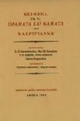 Κείμενα για τα &quot;Οράματα και θάματα&quot; του Μακρυγιάννη, , χ.ο., Μορφωτικό Ίδρυμα Εθνικής Τραπέζης, 1984