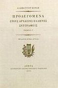 Προλεγόμενα στους αρχαίους Έλληνες συγγραφείς, , Κοραής, Αδαμάντιος, 1748-1833, Μορφωτικό Ίδρυμα Εθνικής Τραπέζης, 1995