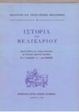 Ιστορία του Βελισαρίου, , , Μορφωτικό Ίδρυμα Εθνικής Τραπέζης, 1988